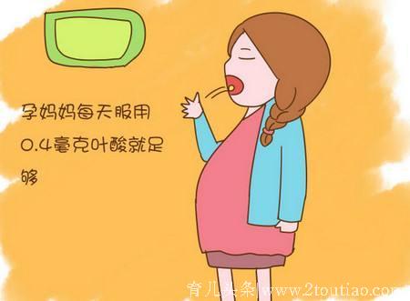 补充叶酸的几个雷区 孕妈咪可要注意了