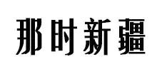 这家新疆餐厅一般人不敢去吃！但是老司机都懂