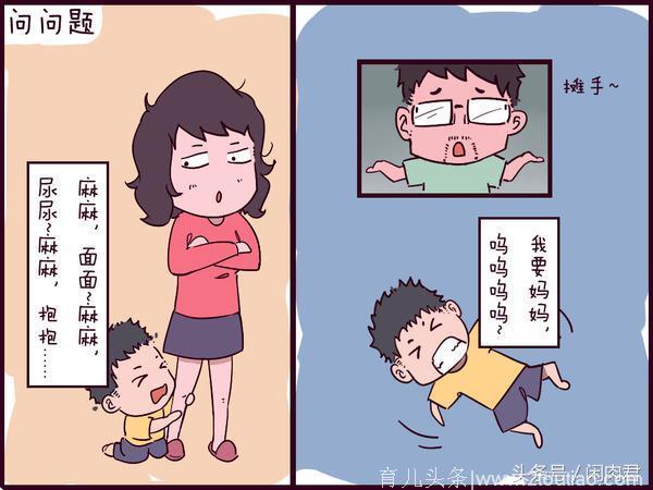 童真漫画，粑粑麻麻带娃的大不相同！