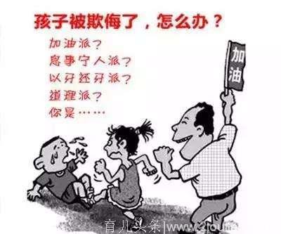 如果你的孩子被欺负了，作为家长你该怎么做