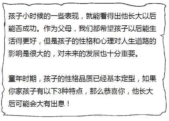 恭喜你！如果你家孩子有以下3种特点，他将来一定会大有出息！