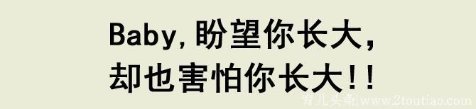 盼你长大，也怕你长大，时间不听我的话，它在悄悄制造一个分岔