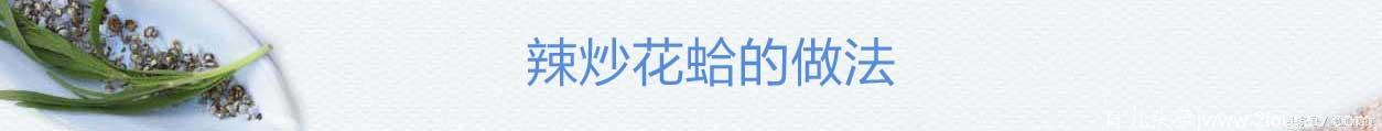 三种平民海鲜的做法分享，鲜甜香辣不同的味道，食物点亮我的生活