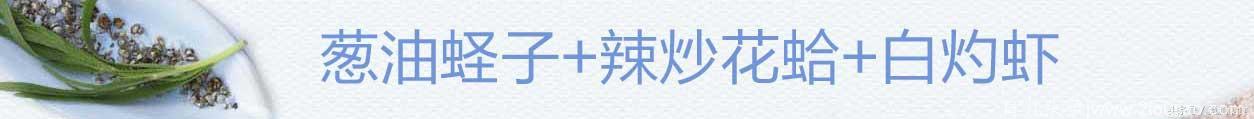 三种平民海鲜的做法分享，鲜甜香辣不同的味道，食物点亮我的生活