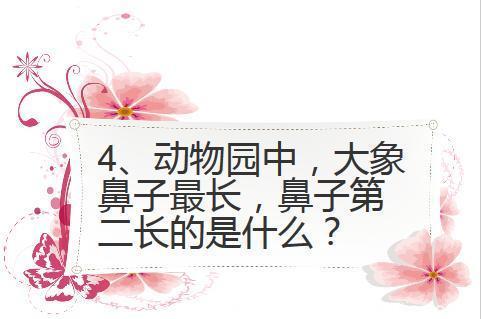 5道脑筋急转弯：看似简单却难倒了一批人！试试你和孩子猜对几题