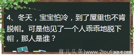 脑筋急转弯：小朋友答案张口即来，大人却被难倒了！你猜对了几题