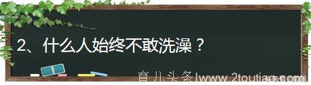 脑筋急转弯：小朋友答案张口即来，大人却被难倒了！你猜对了几题