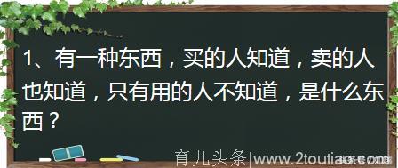 脑筋急转弯：小朋友答案张口即来，大人却被难倒了！你猜对了几题