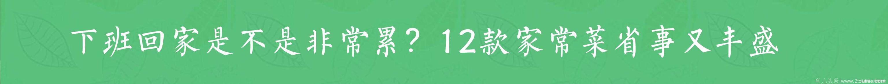 有这12道不寻常的家常菜，让你食欲大开，简单省事又丰盛，下班回家再累，做饭也是很简单