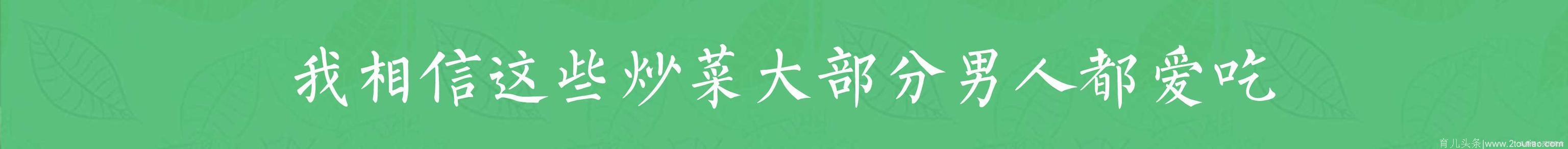 夏天吃什么好？天热了必须做几道下饭的家常菜，我相信这些炒菜大部分男人都爱吃，全家人也喜欢的7道下饭菜