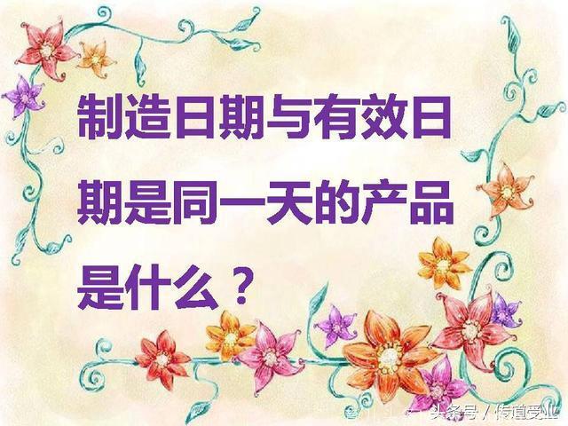 脑筋急转弯：什么东西生产日期和有效期是同一天？