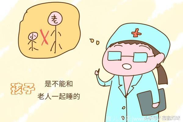 为什么老人跟孩子不能在一起睡？会影响健康？原来不是迷信而是真的