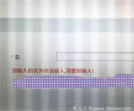 别贪新鲜乱给孩子起名字，难写坑娃是一回事，最怕连户口都上不了