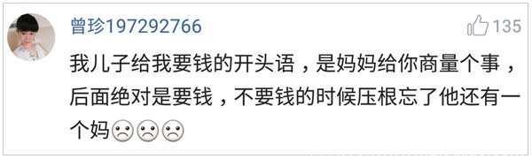 每次要生活费的时候，才感觉这是亲儿子，你家是怎么要的？