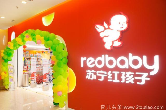 苏宁致力打造一流母婴品牌，红孩子三年内实现全国第一