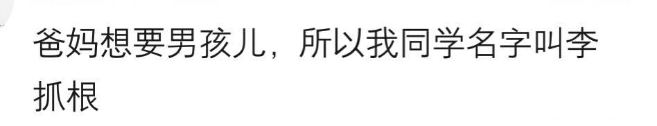 说说你的名字都包含了哪些寓意？我就服那个段二歪和林少鸟！