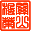 第2届全国幼儿基本体操发展论坛暨经验交流会在河南省洛阳市召开