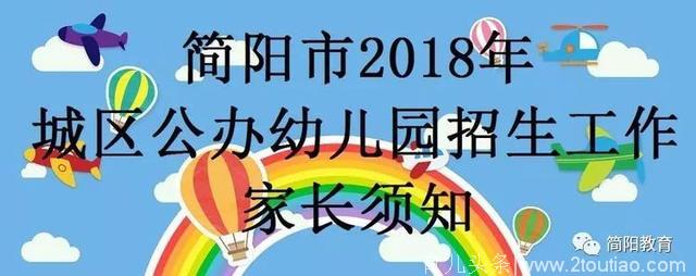 简阳市2018年城区公办幼儿园招生工作家长须知