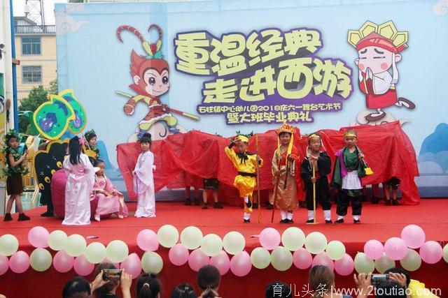 石柱镇中心幼儿园举办“重温经典 走进西游”庆“六一”活动