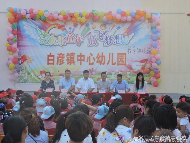 白彦镇中心幼儿园举行“欢乐童年 放飞梦想” 庆六一文艺汇演活动