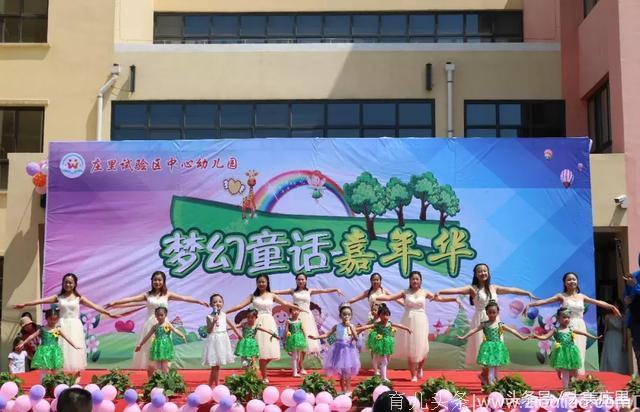 庄里试验区中心幼儿园举行“梦幻童话嘉年华”庆六一活动