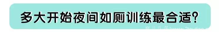 晚上的纸尿裤要穿到几岁？其实真的不用着急脱