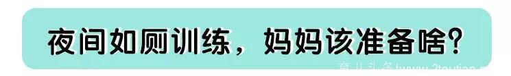 晚上的纸尿裤要穿到几岁？其实真的不用着急脱