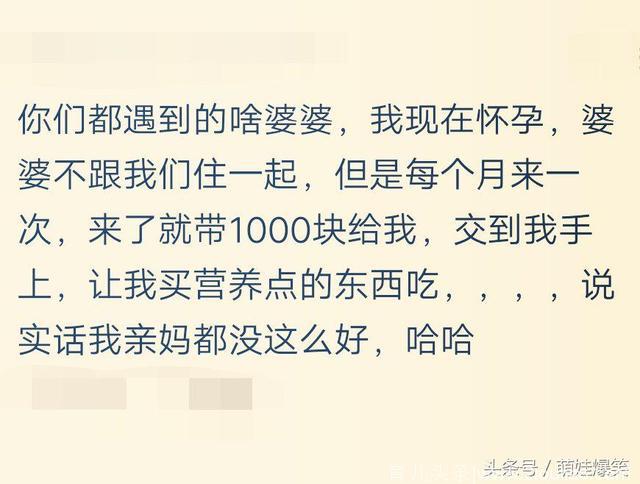 怀孕的时候，婆婆有没有在你身上花过钱？遇到这样的婆婆很开心