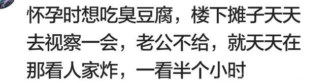 说说你怀孕时有哪些奇葩经历？网友：馋得要命，老公却不让吃！