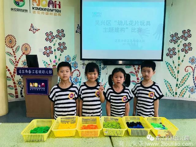 诺亚舟春江名城幼儿园在“幼儿花片玩具主题建构”比赛中取得佳绩