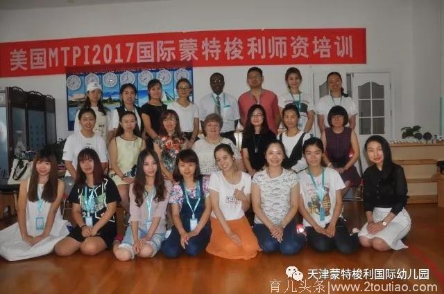 MTPI国际蒙台梭利师资培训7月9日瞩目开课，天津的幼儿教师别错过
