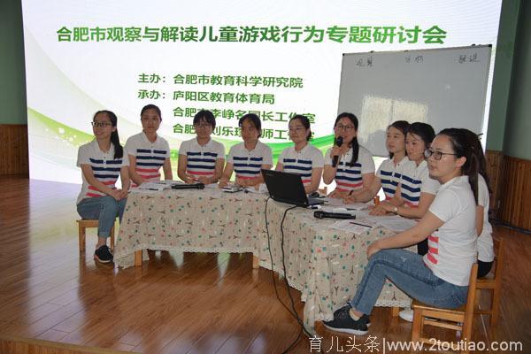 合肥市观察与解读儿童游戏行为专题研讨会在安庆路幼儿园举办