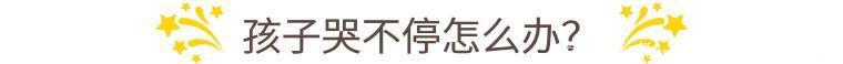 孩子哭闹怎么办？育儿专家告诉你怎么正确管理幼儿情绪