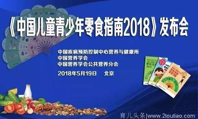 中国儿童青少年零食指南2018，了解一下