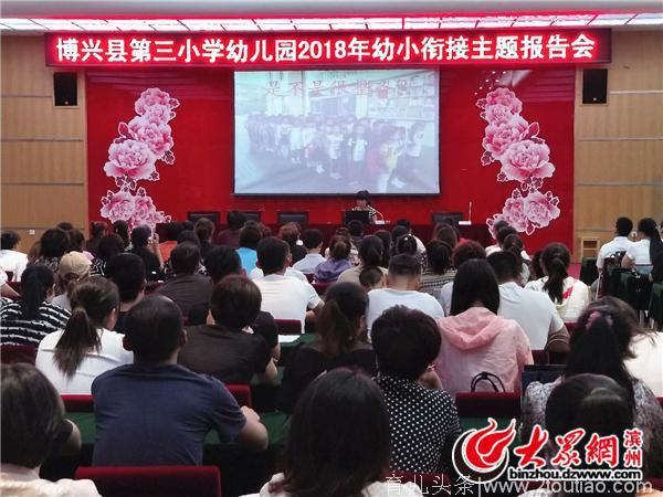 博兴三小幼儿园举行2018年幼小衔接主题报告会