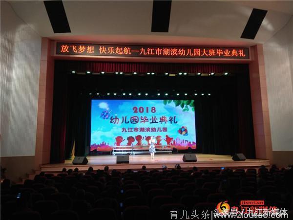 九江市湖滨幼儿园举行2018年大班毕业典礼