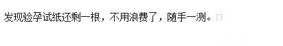 宝妈是在怎么发现自己怀孕的？神评论：我产前一个月才知道怀孕了