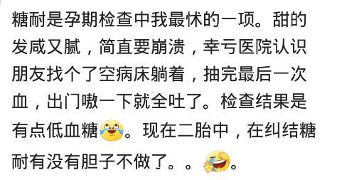 哪些孕期检查，让你觉得特别受罪？网友：加上怀孕了早上就超级饿