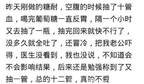 哪些孕期检查，让你觉得特别受罪？网友：加上怀孕了早上就超级饿