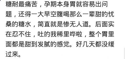 哪些孕期检查，让你觉得特别受罪？网友：加上怀孕了早上就超级饿