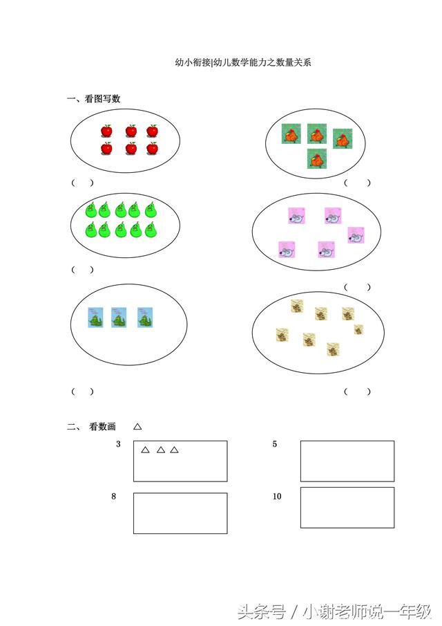 幼小衔接｜幼儿数学能力之数的认识，认真做，打下一年级好基础！