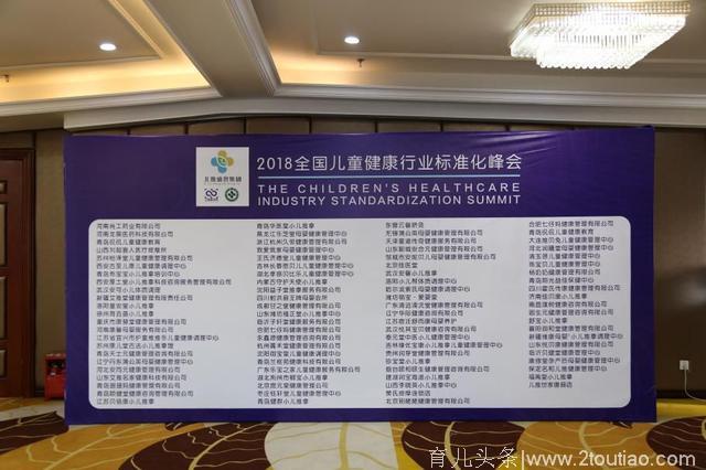 2018 全国儿童健康行业标准化峰会顺利召开！