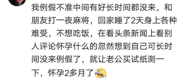 你怀孕多长时间知道的怎么知道的？网友：拔河比赛拔出七个怀孕的