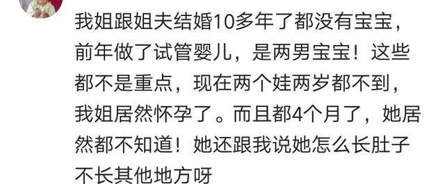 你怀孕多长时间知道的怎么知道的？网友：拔河比赛拔出七个怀孕的