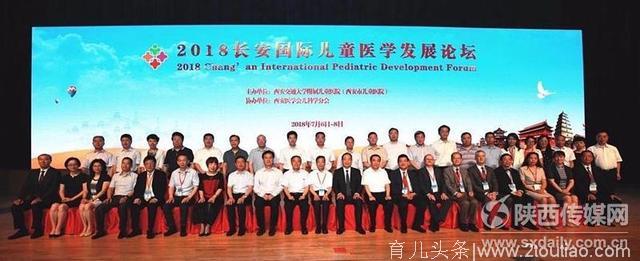 长安国际儿童医学发展论坛在西安举行