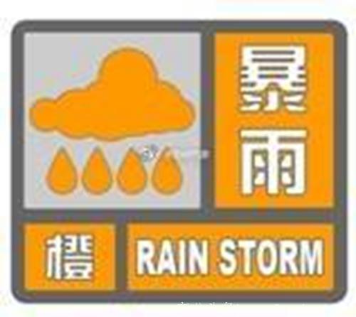 成都彭州市郫都龙泉驿区发布暴雨橙色预警信号