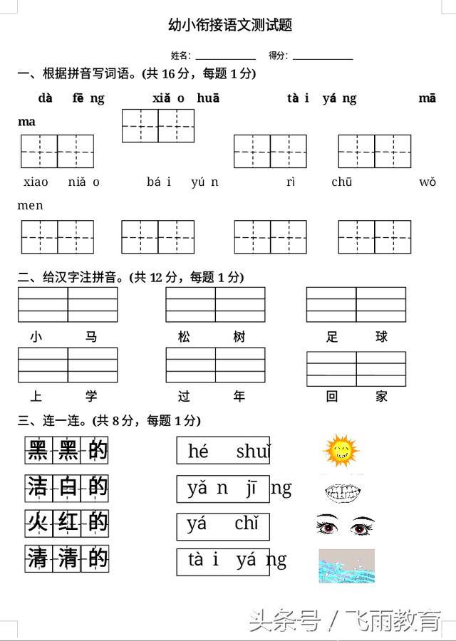 幼小衔接幼儿语文测试题，考90分，上一年级，家长就不会头疼了