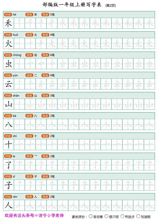 语文老师熬夜整理：一年级上全册生字笔顺描红，再也不用买字贴了