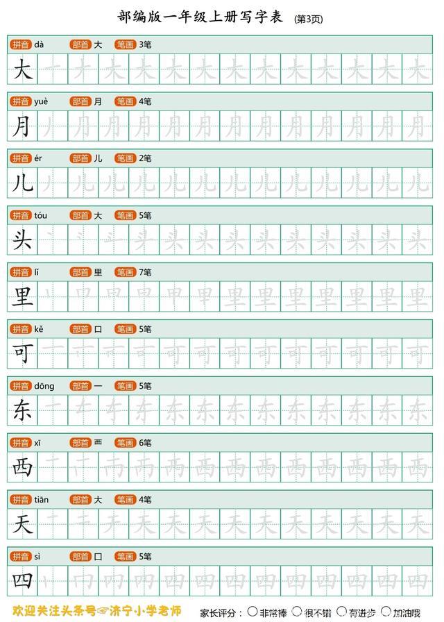 语文老师熬夜整理：一年级上全册生字笔顺描红，再也不用买字贴了