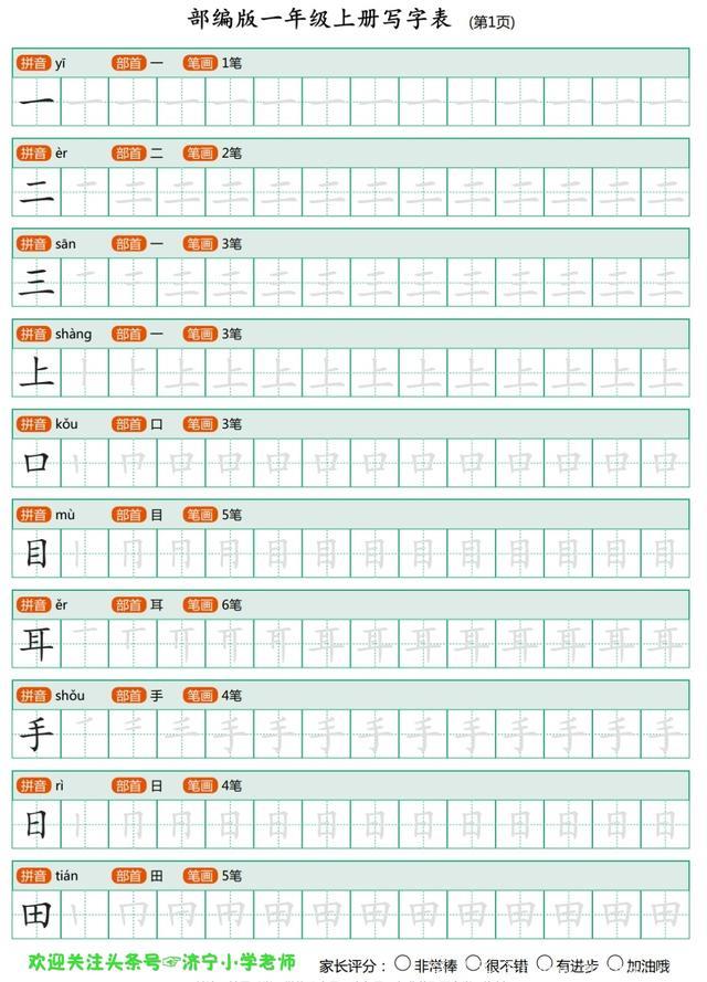 语文老师熬夜整理：一年级上全册生字笔顺描红，再也不用买字贴了